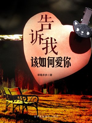 cover image of 告诉我该如何爱你